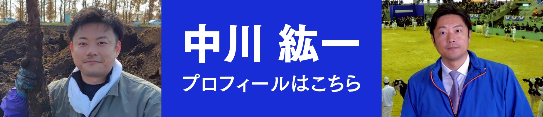 中川紘一 プロフィールはこちら